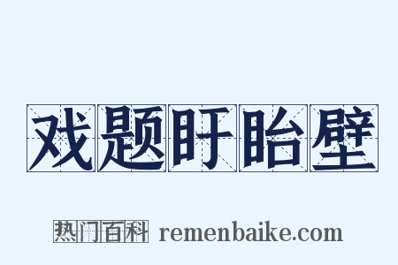 戏题盱眙壁是什么意思的图片